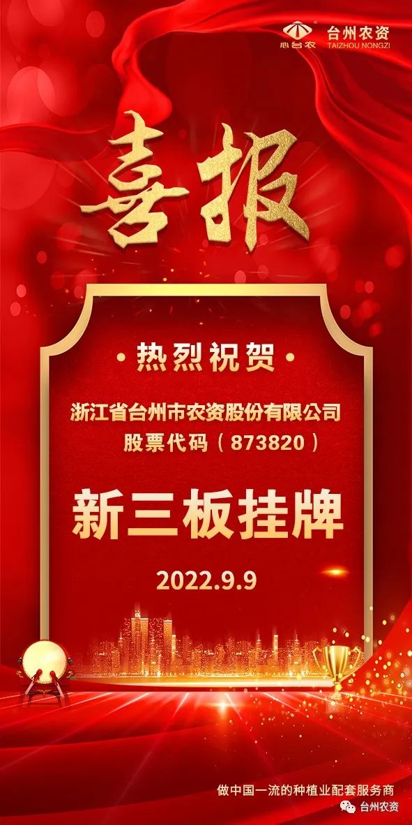 喜報(bào)！臺(tái)州農(nóng)資成為臺(tái)州首家登“新三板”農(nóng)業(yè)服務(wù)企業(yè)！